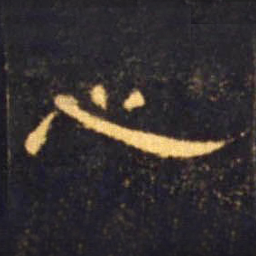 心